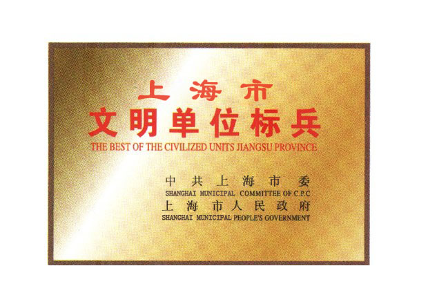 文明單位標兵