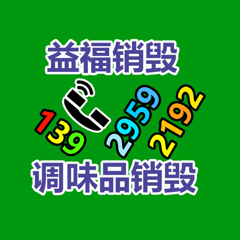 百貨類產品銷毀,日用百貨銷毀處理