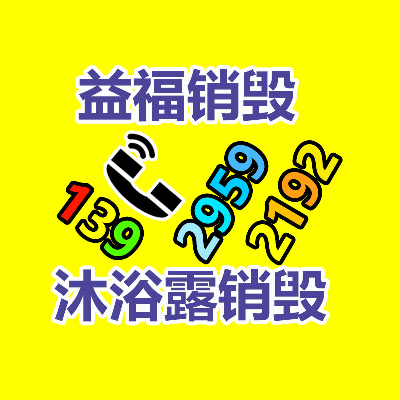 專(zhuān)業(yè)銷(xiāo)毀公司,產(chǎn)品銷(xiāo)毀公司