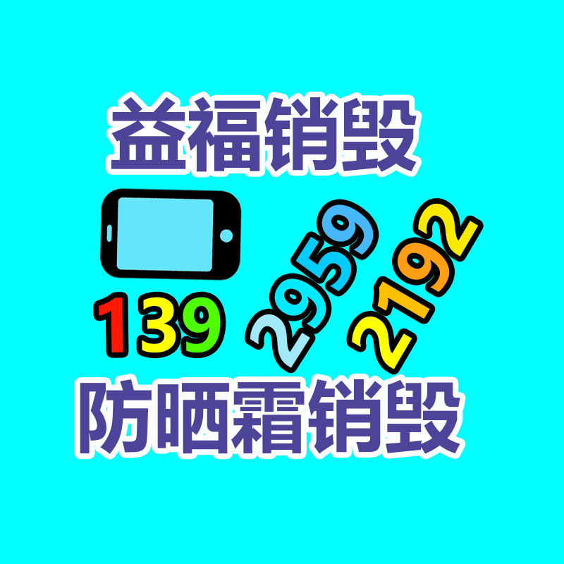 專業(yè)銷毀公司,產(chǎn)品銷毀公司
