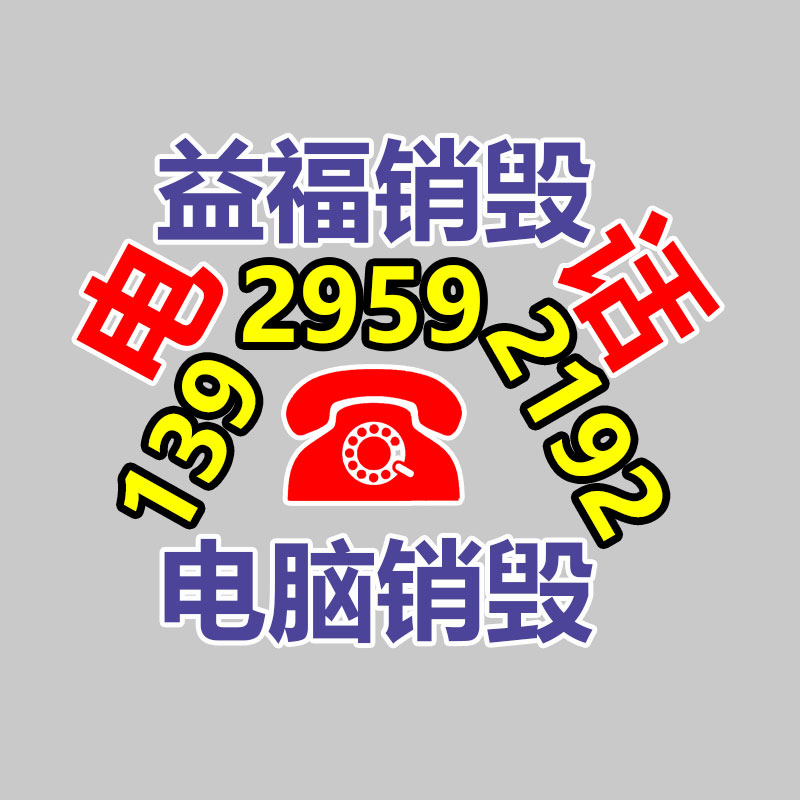 報(bào)廢物資回收