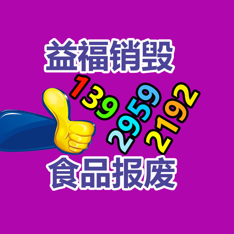 廣州產(chǎn)品銷毀,報廢產(chǎn)品銷毀處理