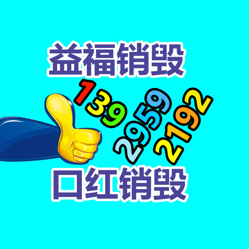 百貨類產品銷毀,日用百貨銷毀處理