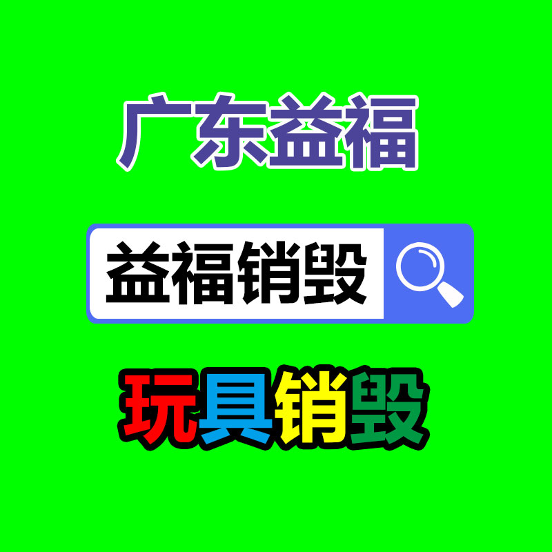 百貨類(lèi)產(chǎn)品銷(xiāo)毀,日用百貨銷(xiāo)毀處理