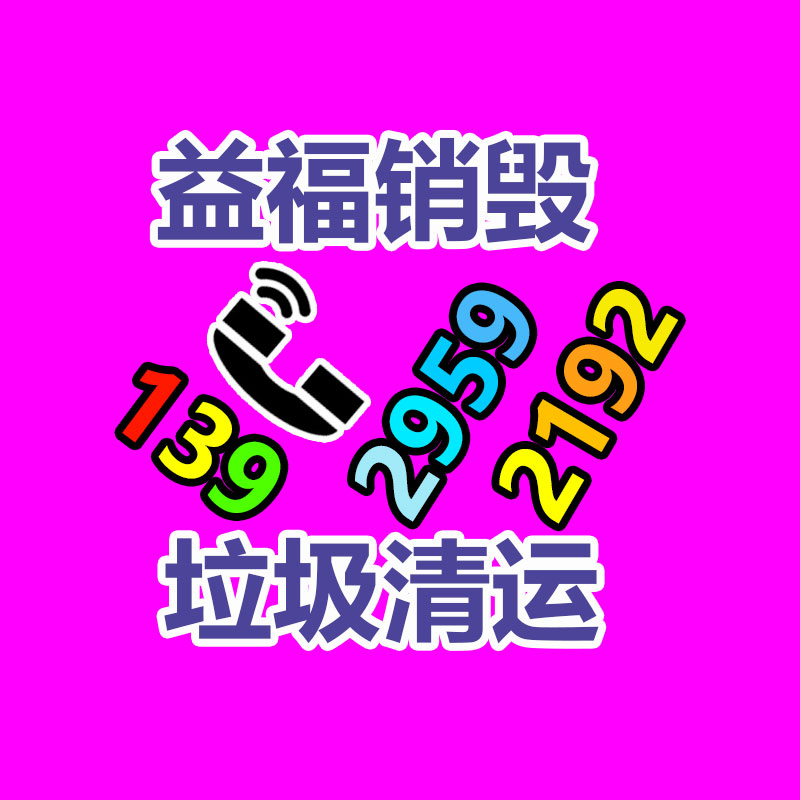 百貨類產(chǎn)品銷毀,日用百貨銷毀處理