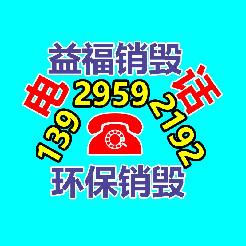 廣州產(chǎn)品銷毀,報廢產(chǎn)品銷毀處理