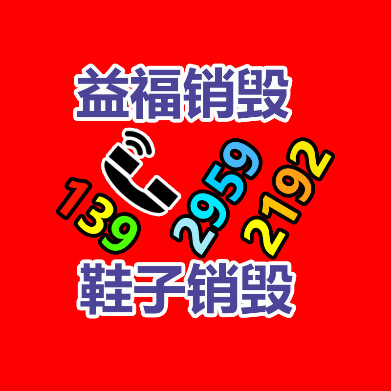專業(yè)銷毀公司,產(chǎn)品銷毀公司