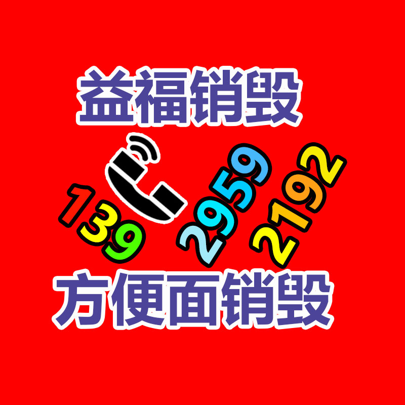 百貨類產品銷毀,日用百貨銷毀處理
