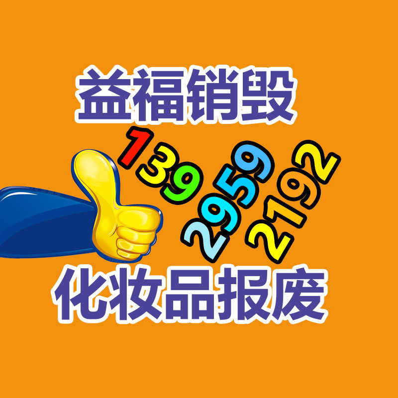 化妝品銷毀,廣州銷毀公司