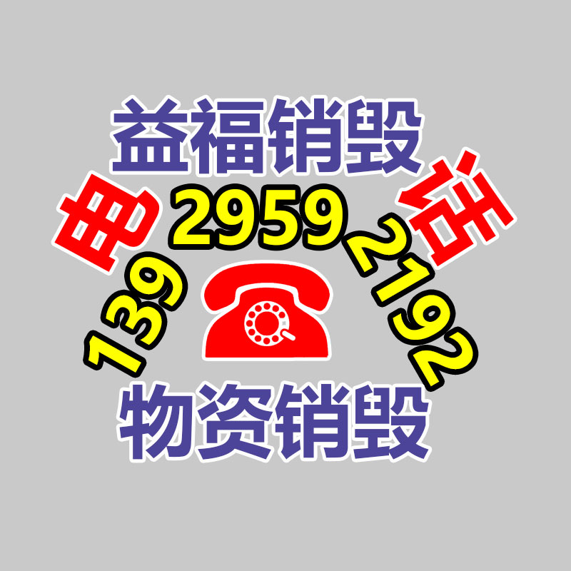 專業(yè)銷毀公司,產(chǎn)品銷毀公司