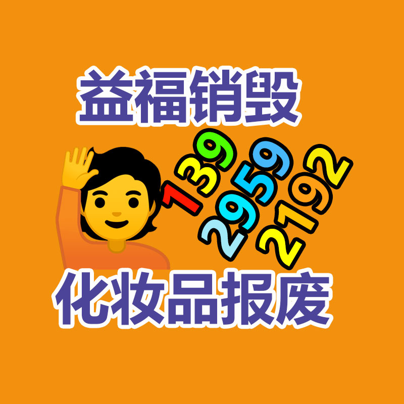 百貨類產品銷毀,日用百貨銷毀處理
