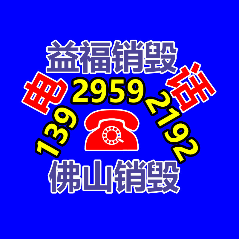 廣州產(chǎn)品銷毀,報廢產(chǎn)品銷毀處理