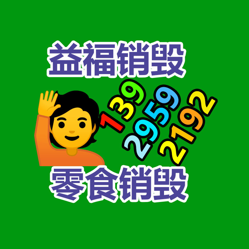 報廢物資回收