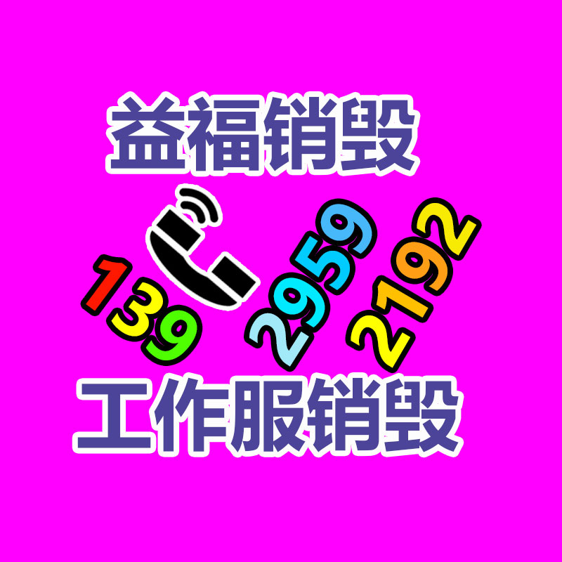 百貨類產品銷毀,日用百貨銷毀處理