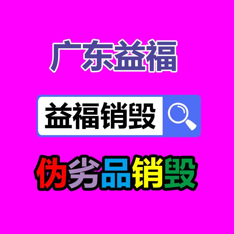 廣州產(chǎn)品銷毀,報(bào)廢產(chǎn)品銷毀處理