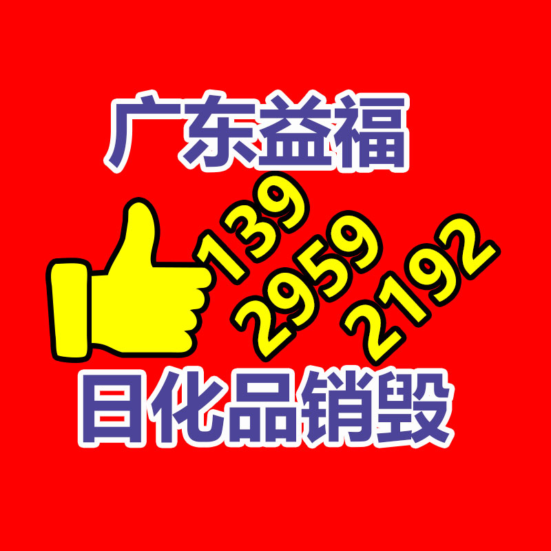 面膜銷毀處理,過期化妝品銷毀處置