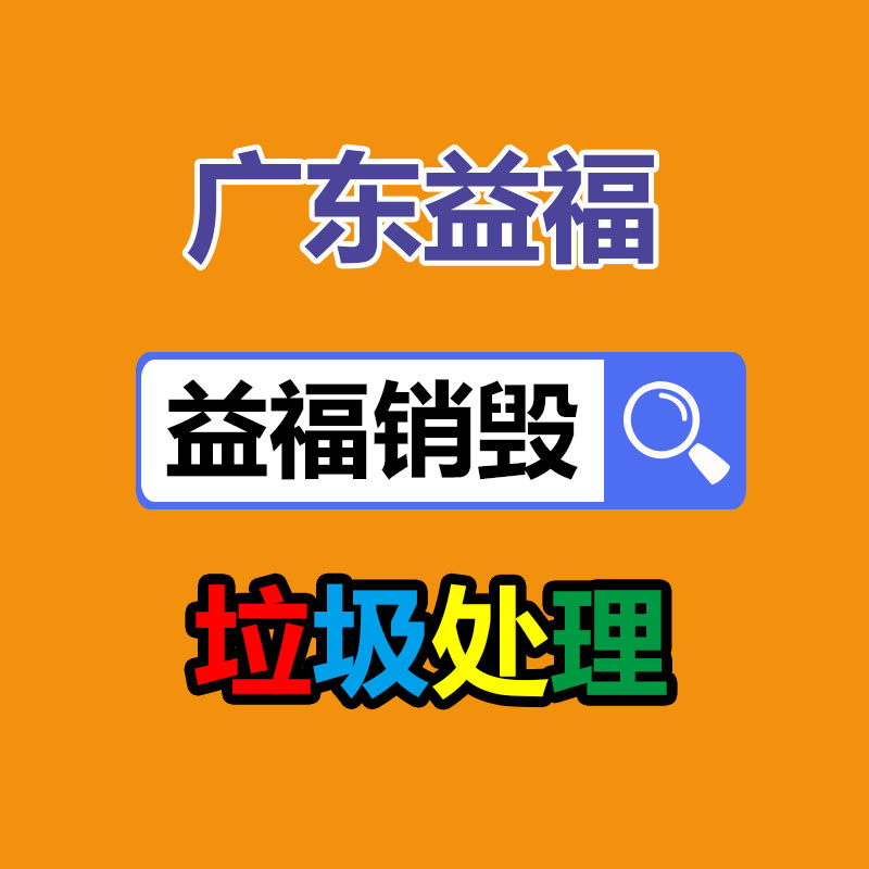 百貨類產品銷毀,日用百貨銷毀處理