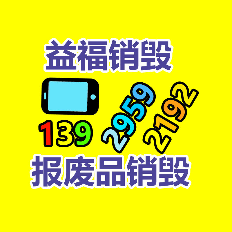 廣州產(chǎn)品銷毀,報(bào)廢產(chǎn)品銷毀處理