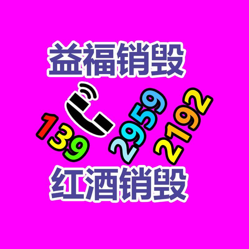 百貨類產品銷毀,日用百貨銷毀處理