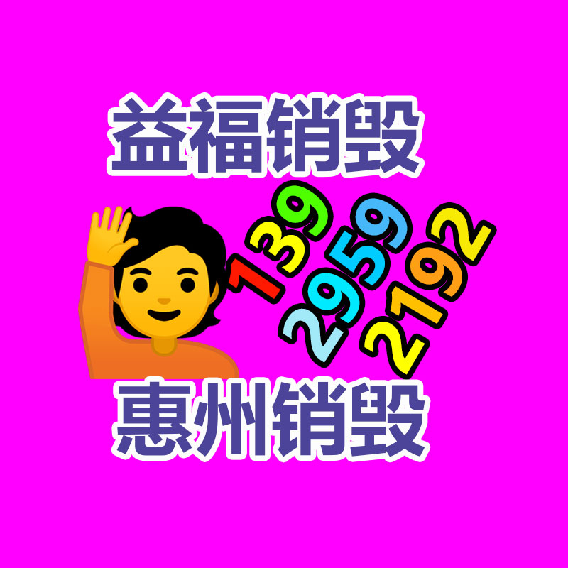 百貨類產品銷毀,日用百貨銷毀處理