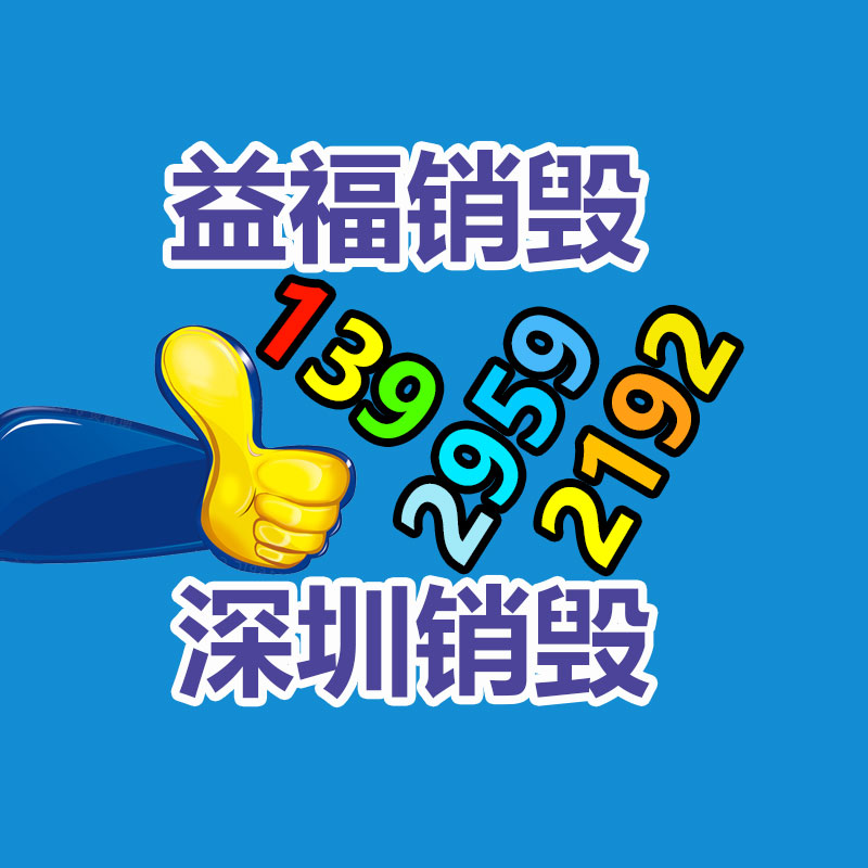 專業(yè)銷毀公司,產(chǎn)品銷毀公司