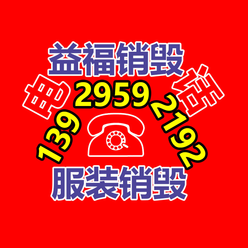 百貨類(lèi)產(chǎn)品銷(xiāo)毀,日用百貨銷(xiāo)毀處理