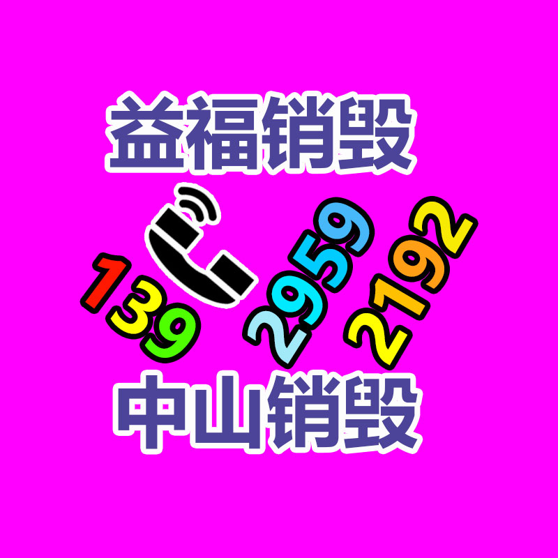 報廢物資回收