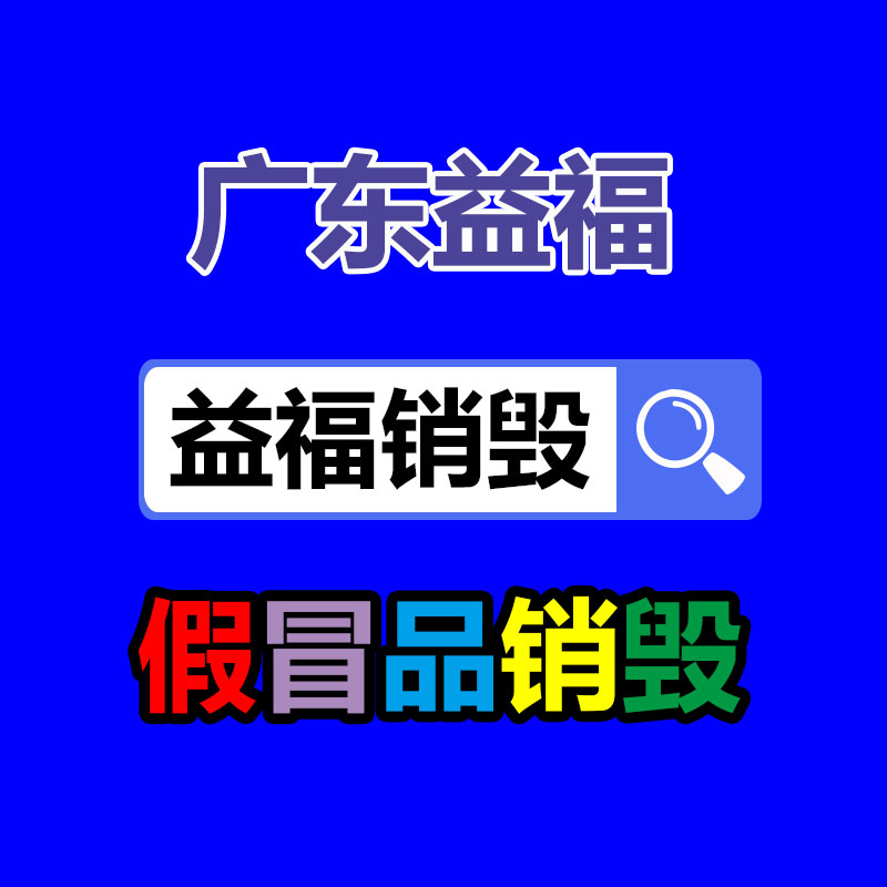 專業銷毀處理