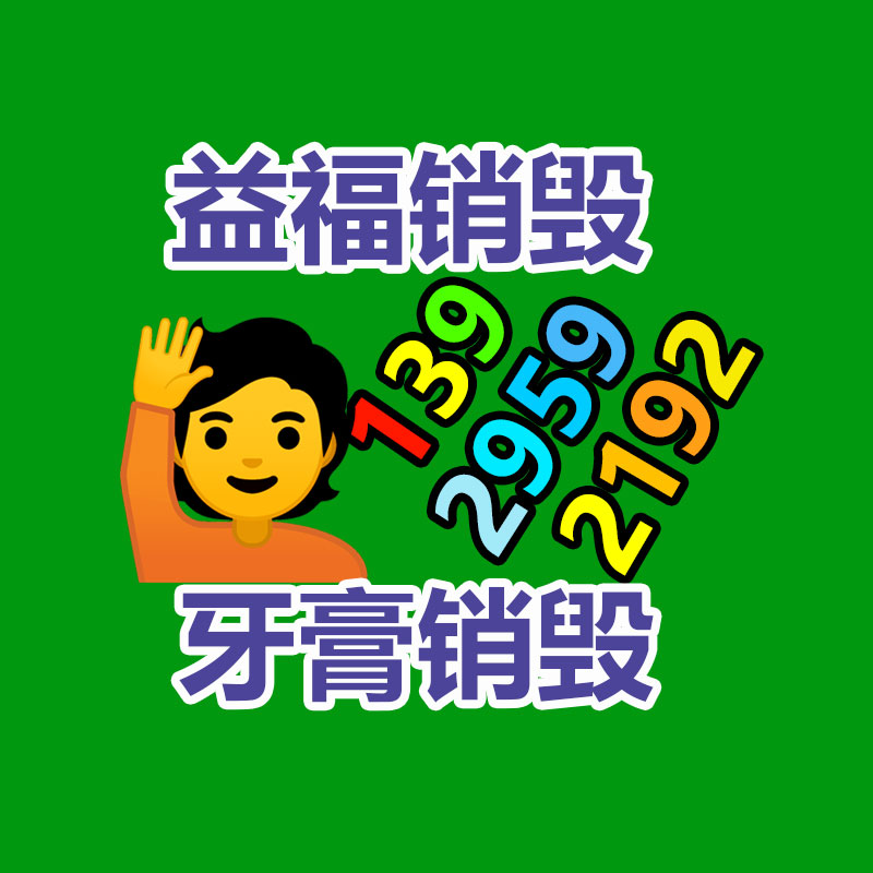 專業銷毀公司,產品銷毀公司