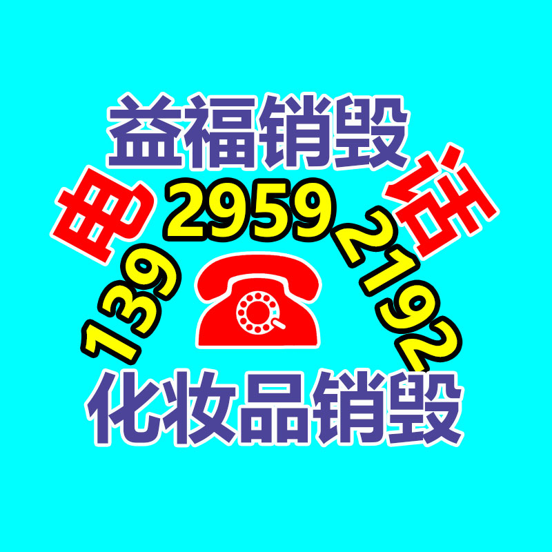 百貨類產品銷毀,日用百貨銷毀處理