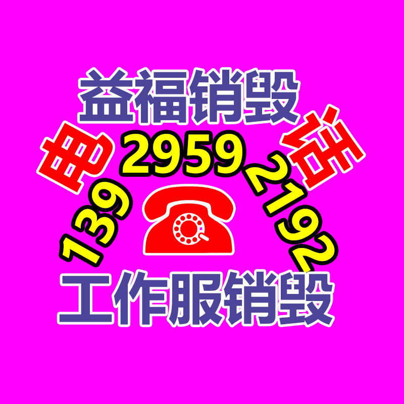 報廢物資回收