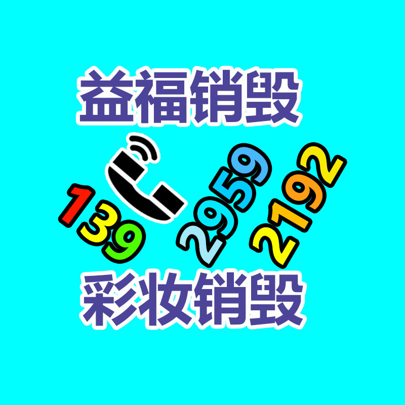 面膜銷毀處理,過期化妝品銷毀處置