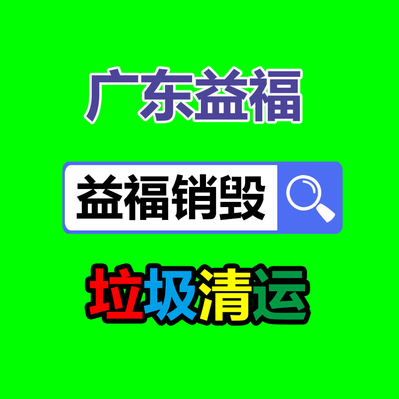 專業銷毀處理