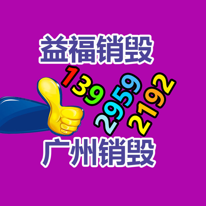 報廢物資回收