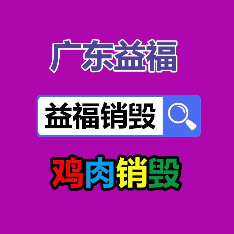 廣州產品銷毀,報廢產品銷毀處理