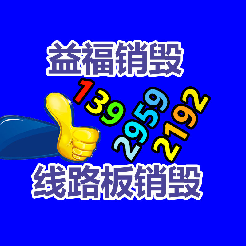 廣州產品銷毀,報廢產品銷毀處理