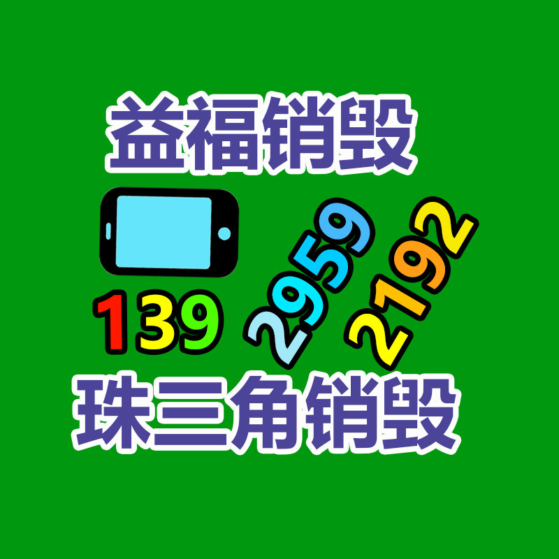 廣州產品銷毀,報廢產品銷毀處理