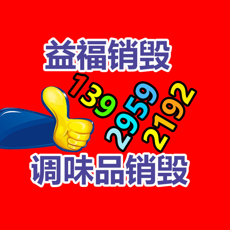 專業(yè)銷毀處理