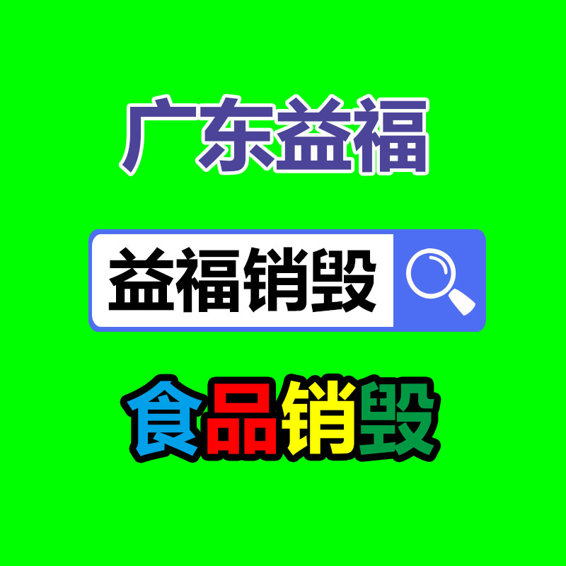 百貨類產(chǎn)品銷毀,日用百貨銷毀處理