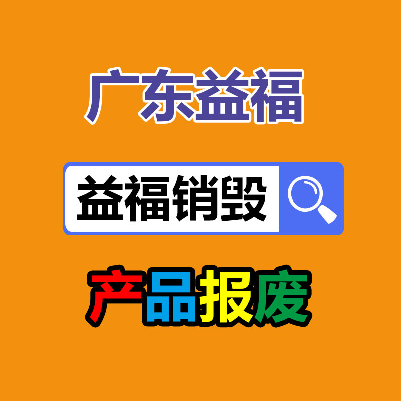 百貨類產(chǎn)品銷毀,日用百貨銷毀處理
