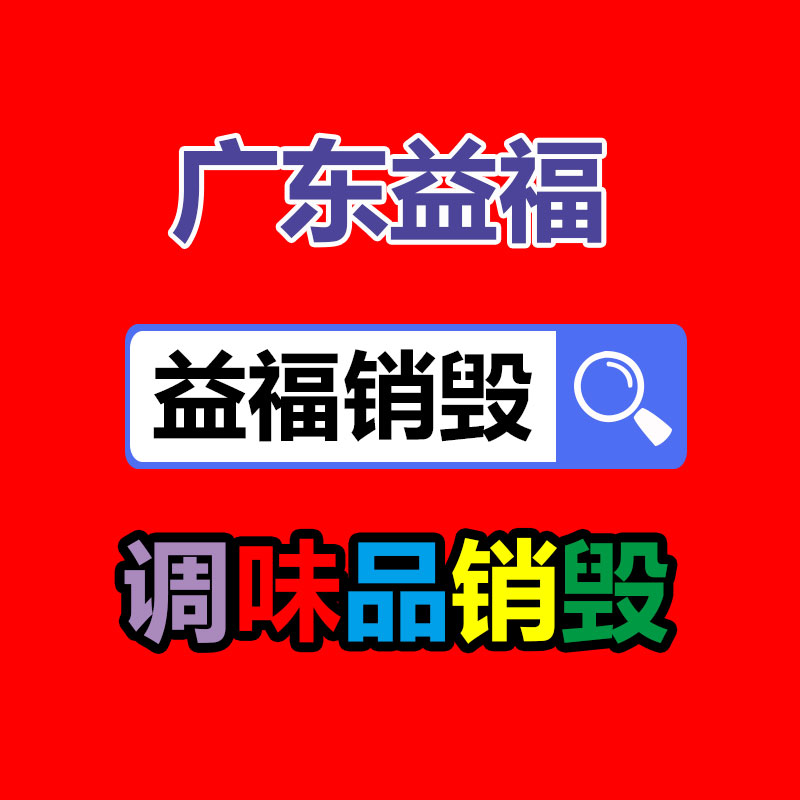 廣州產品銷毀,報廢產品銷毀處理