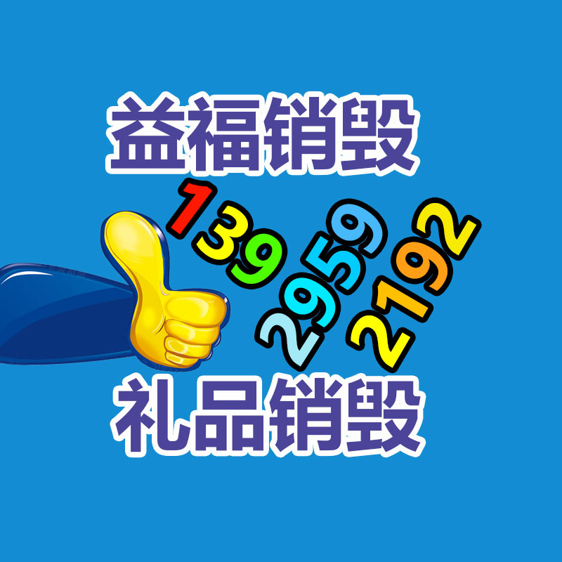 報廢物資回收