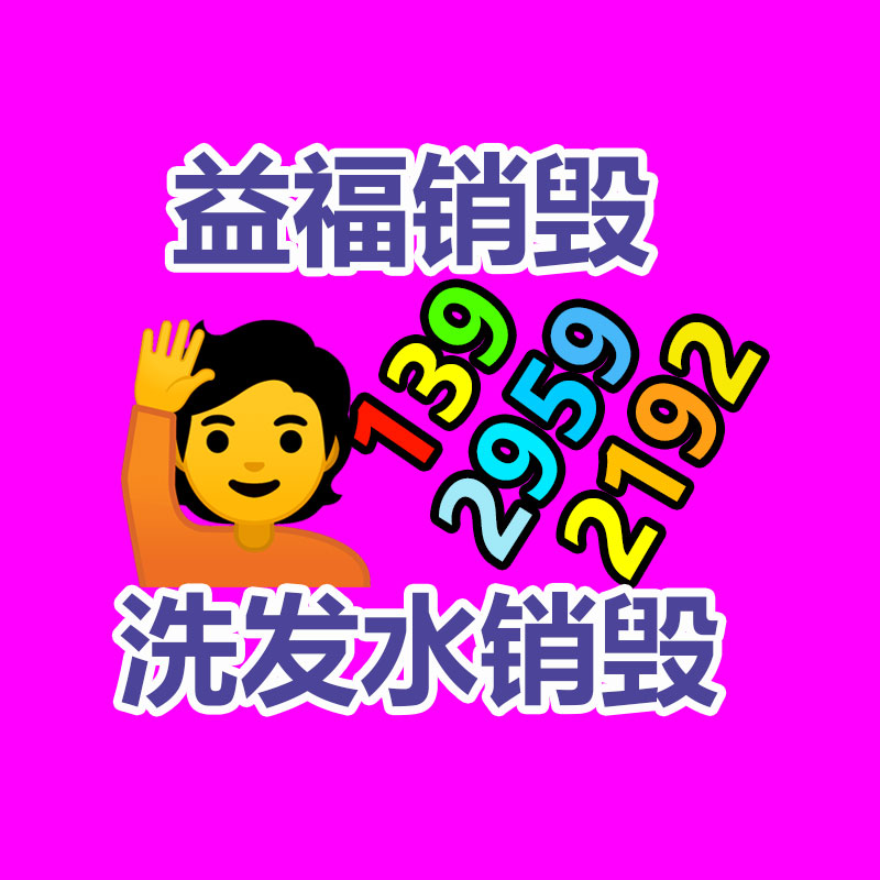 專業銷毀公司,產品銷毀公司