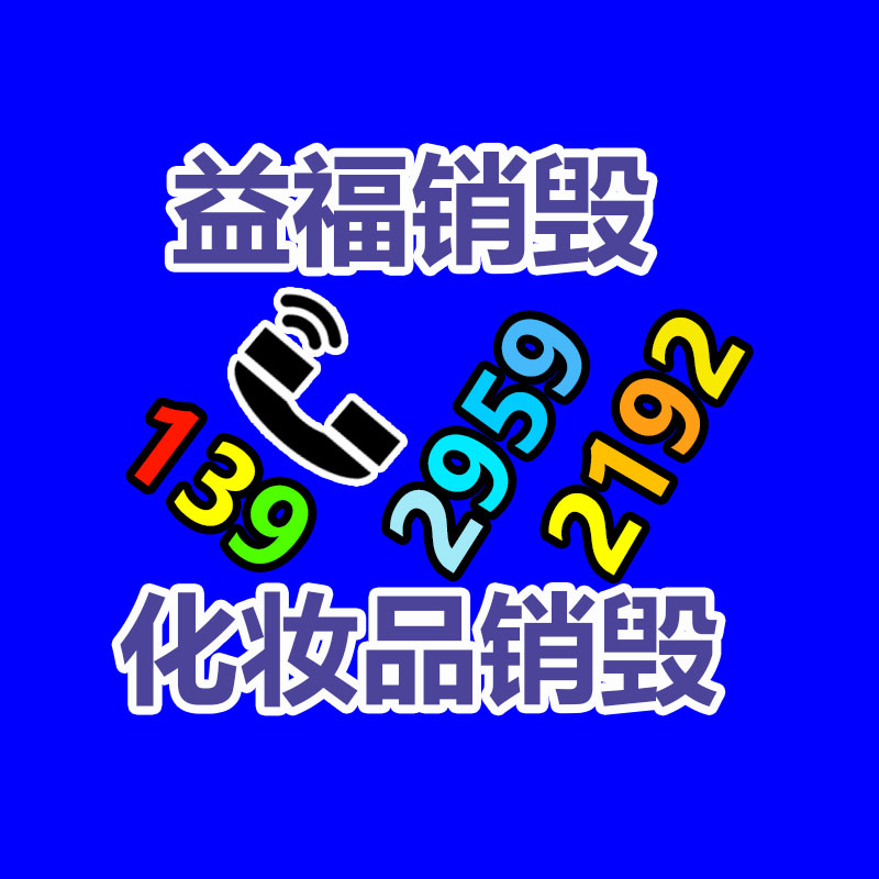 專業(yè)銷毀處理