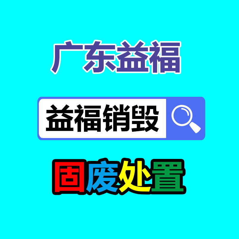 報(bào)廢物資回收