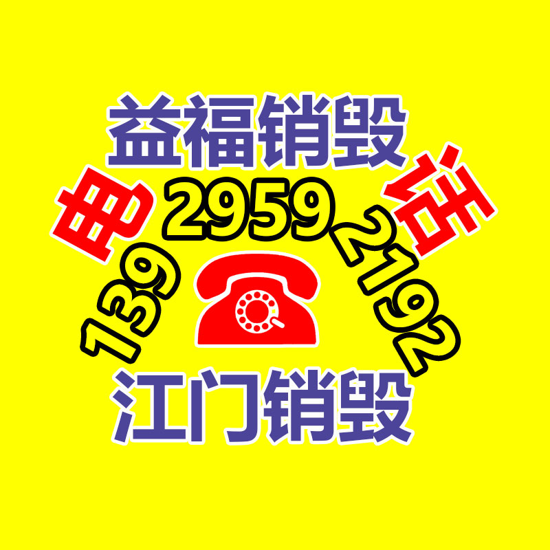 百貨類產(chǎn)品銷毀,日用百貨銷毀處理