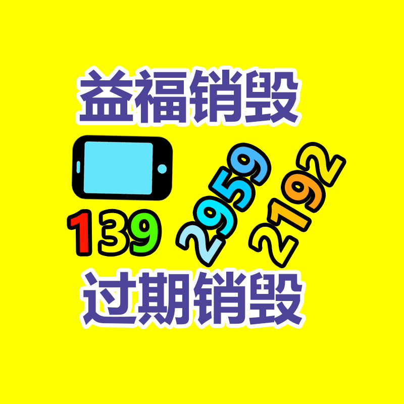 百貨類產品銷毀,日用百貨銷毀處理
