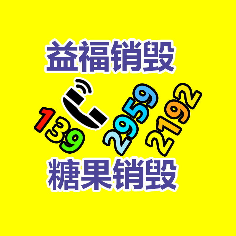 百貨類產品銷毀,日用百貨銷毀處理
