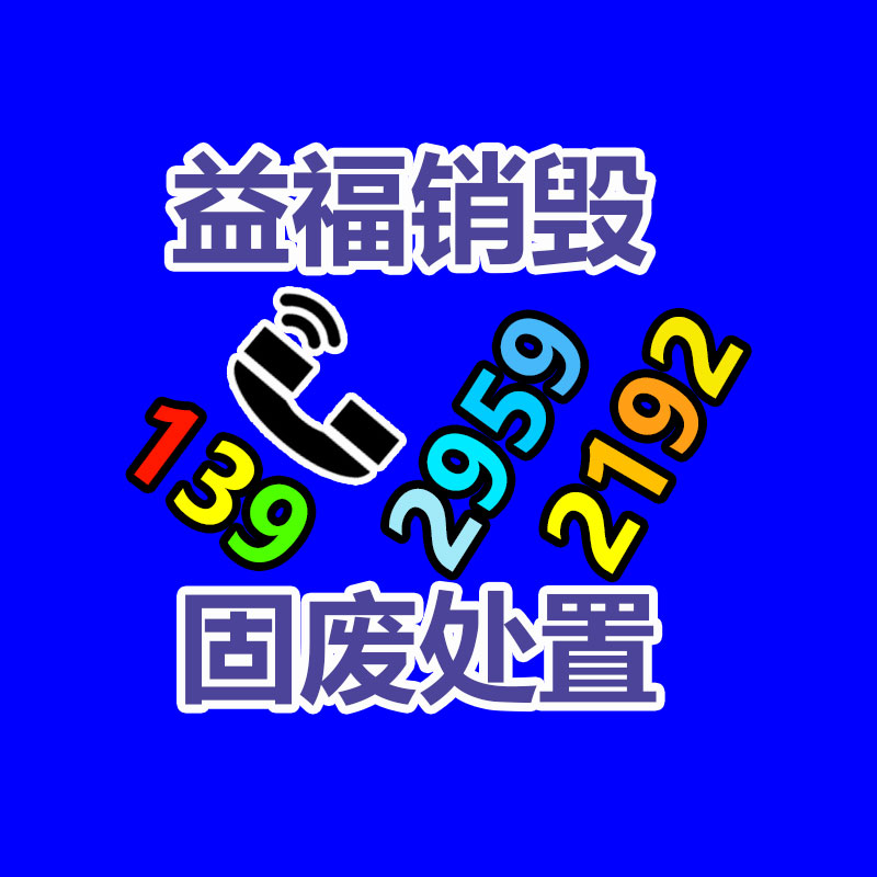 專業(yè)銷毀公司,產(chǎn)品銷毀公司