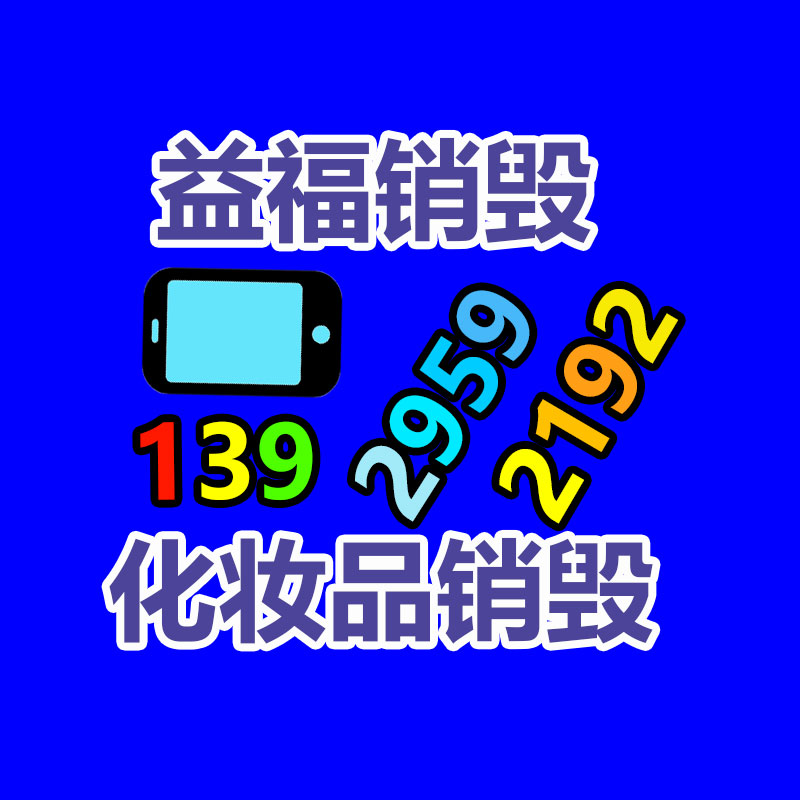 專業(yè)銷(xiāo)毀公司,產(chǎn)品銷(xiāo)毀公司